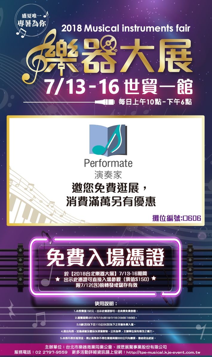 大鼎電腦演奏家伴奏電腦即將參加『2018樂器大展』7月13日-7月16日